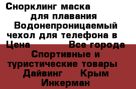 Снорклинг маска easybreath для плавания   Водонепроницаемый чехол для телефона в › Цена ­ 2 450 - Все города Спортивные и туристические товары » Дайвинг   . Крым,Инкерман